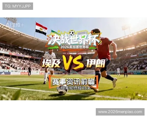 2026年世界杯埃及队与伊朗队近期交锋比赛回顾与精彩瞬间分析 2026年世界杯埃及队与伊朗队近期交锋比赛回顾与精彩瞬间分析