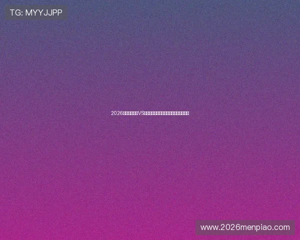 2026世界杯乌拉圭VS佛得角比赛直播地址及观看平台推荐指南 2026世界杯乌拉圭VS佛得角比赛直播地址及观看平台推荐指南