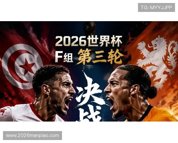 2026年世界杯突尼斯VS荷兰比赛关键战术策略与球员表现预测 2026年世界杯突尼斯VS荷兰比赛关键战术策略与球员表现预测