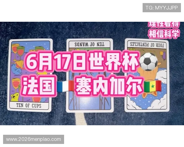 2026年法国与塞内加尔在世界杯上的精彩对决网络直播全解析 2026年法国与塞内加尔在世界杯上的精彩对决网络直播全解析