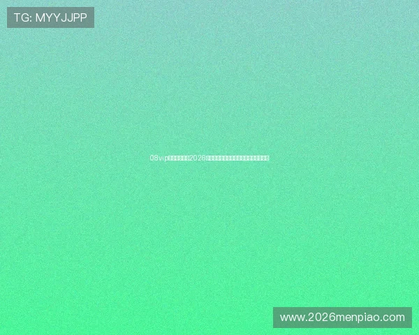 08vip在线体育关注2026世界杯赛场热点话题与球迷互动交流平台